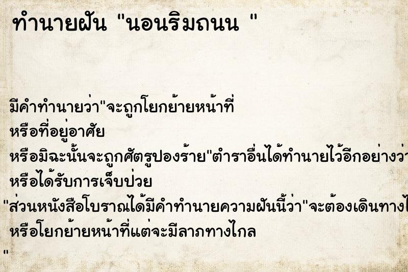 ทำนายฝันทำนายฝันนอนริมถนน